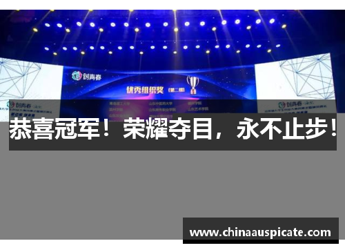 恭喜冠军！荣耀夺目，永不止步！