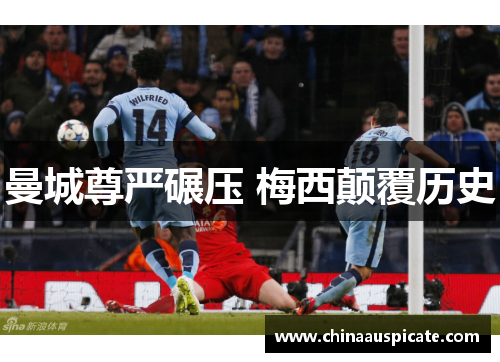 曼城尊严碾压 梅西颠覆历史