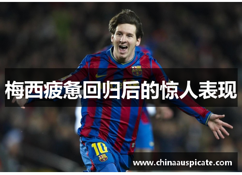 梅西疲惫回归后的惊人表现