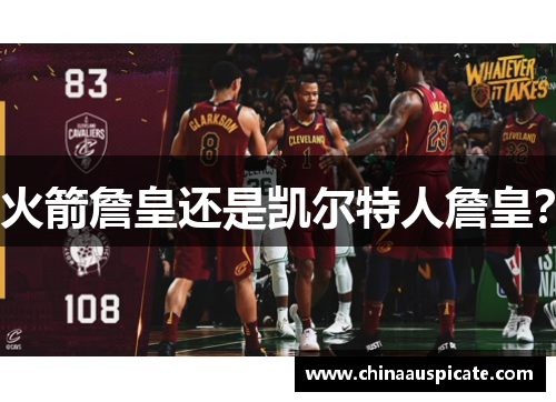 火箭詹皇还是凯尔特人詹皇？