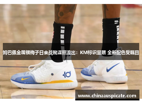 姆巴佩金属银梅子日食战靴谍照流出：KM标识显眼 全新配色受瞩目