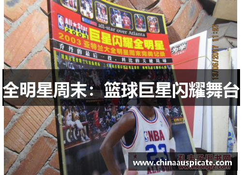全明星周末：篮球巨星闪耀舞台
