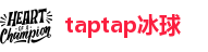 taptap冰球